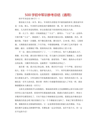 500字初中军训参考总结（通用）