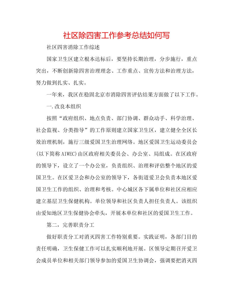 社区除四害工作参考总结怎么写_第1页