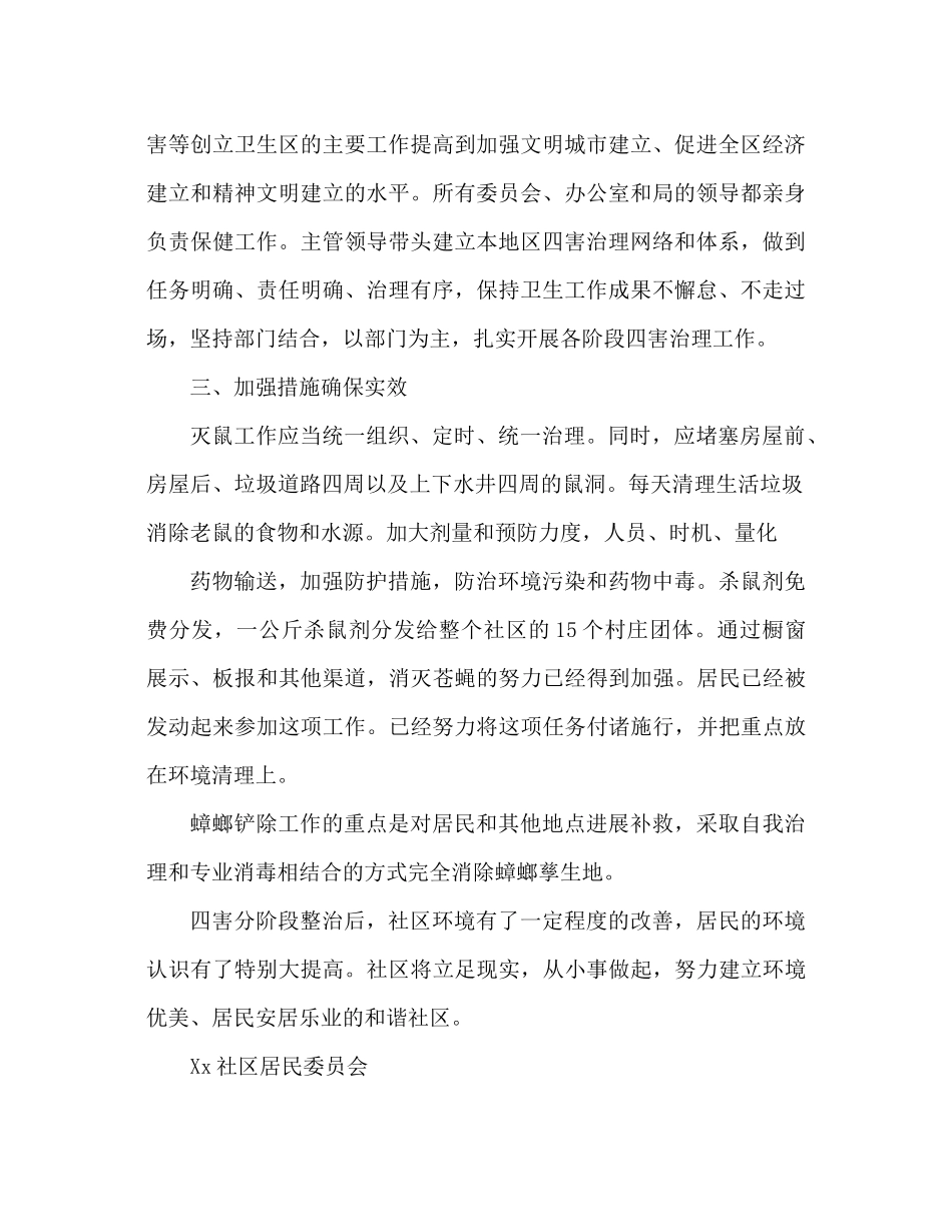 社区除四害工作参考总结怎么写_第2页