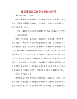 社区除四害工作参考总结怎么写