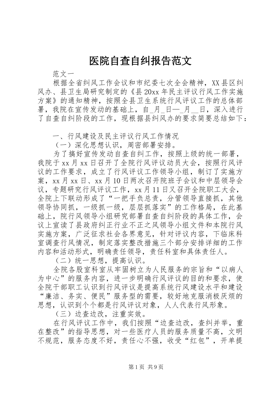 医院自查自纠报告范文_第1页