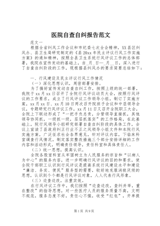 医院自查自纠报告范文