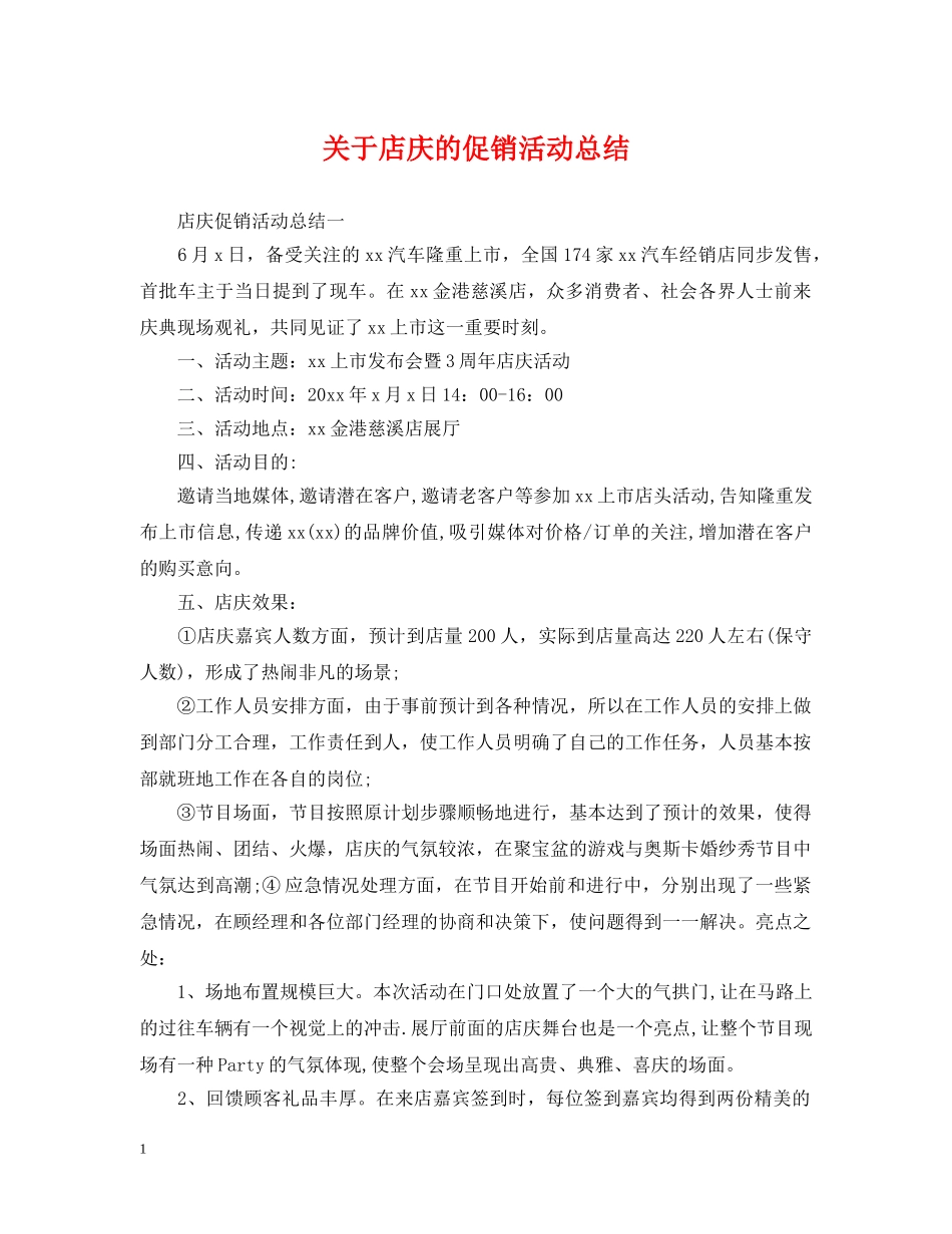 关于店庆的促销活动总结 _第1页