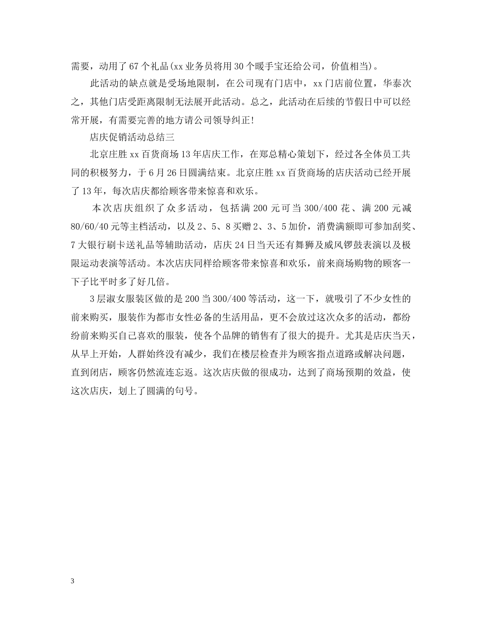 关于店庆的促销活动总结 _第3页