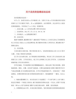 关于店庆的促销活动总结 