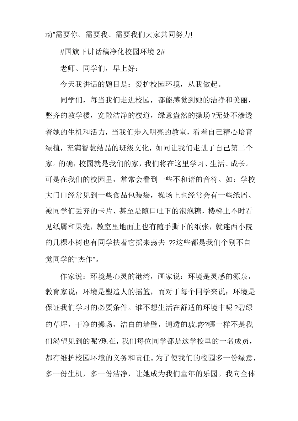 国旗下讲话稿净化校园环境多篇_第2页