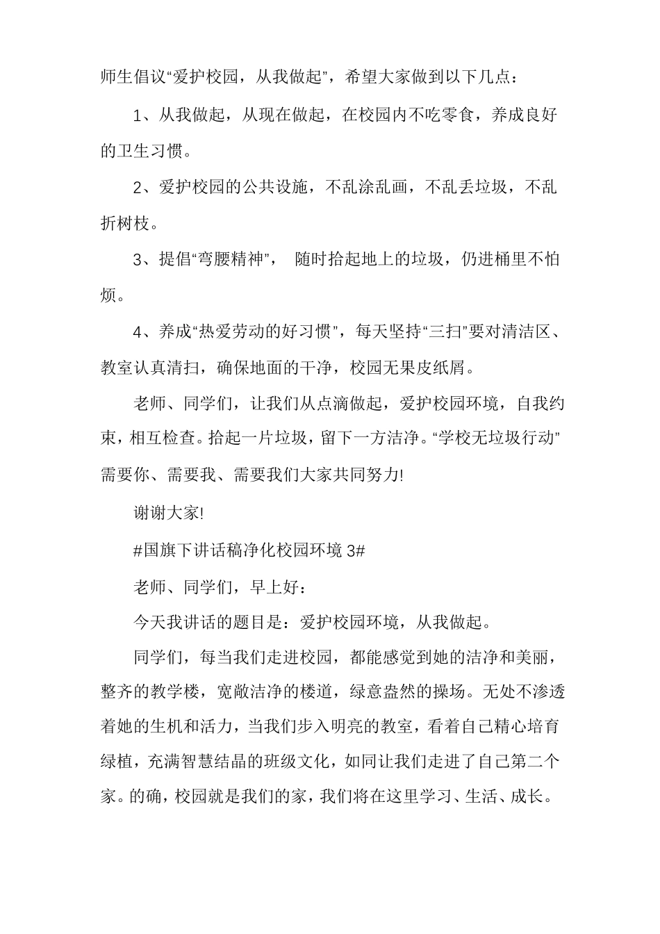 国旗下讲话稿净化校园环境多篇_第3页