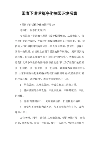 国旗下讲话稿净化校园环境多篇