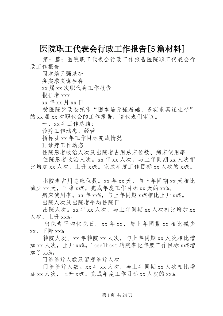 医院职工代表会行政工作报告[5篇材料]_第1页