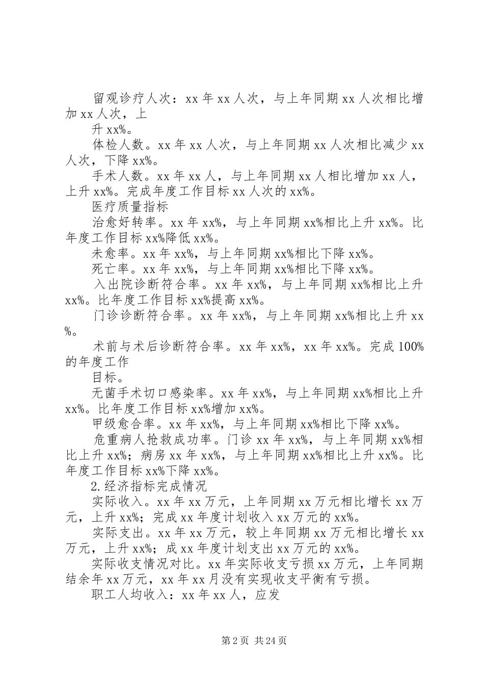 医院职工代表会行政工作报告[5篇材料]_第2页