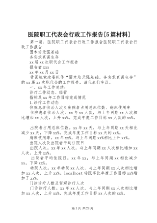 医院职工代表会行政工作报告[5篇材料]