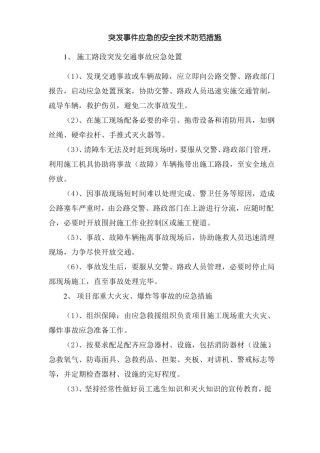 突发事件应急的安全技术防范措施