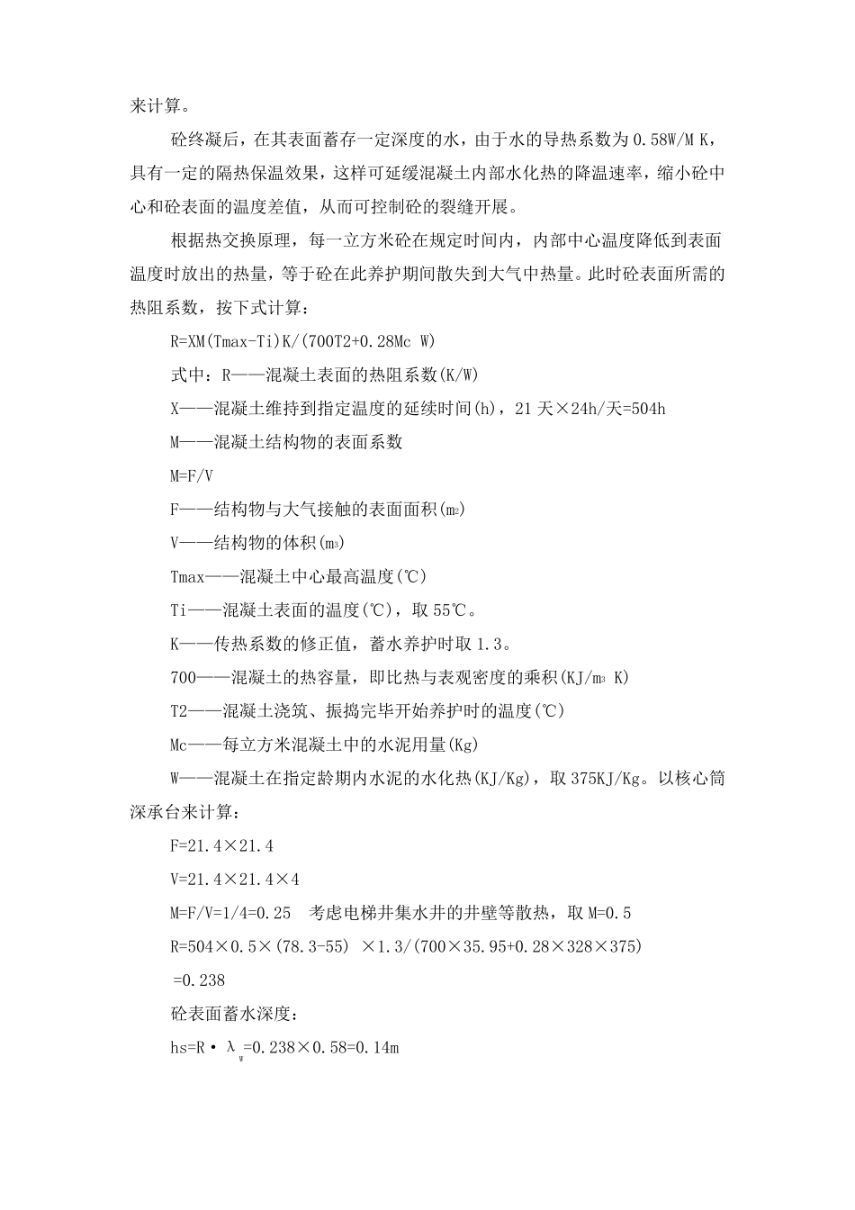 大体积混凝土温度和温度应力计算_第3页