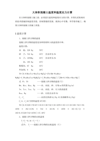 大体积混凝土温度和温度应力计算