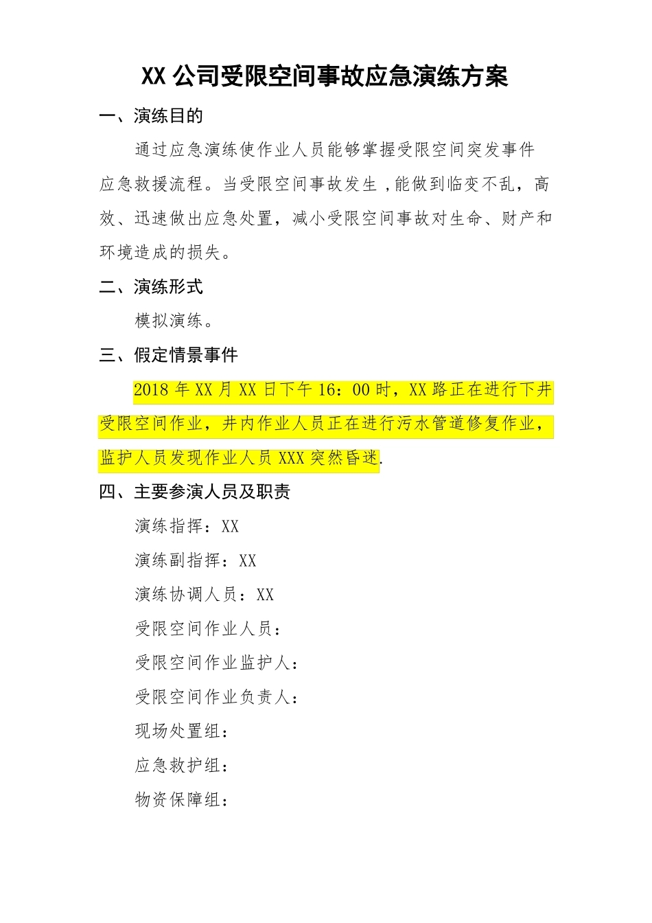 受限空间事故应急演练方案_第1页