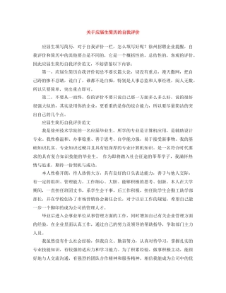 关于应届生简历的自我评价 