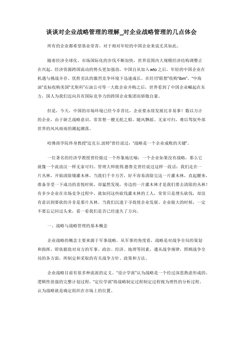 谈谈对企业战略管理的理解对企业战略管理的几点体会_第1页