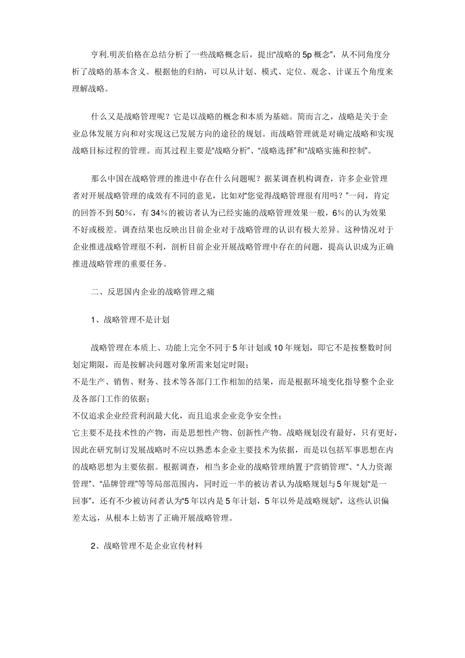 谈谈对企业战略管理的理解对企业战略管理的几点体会_第2页