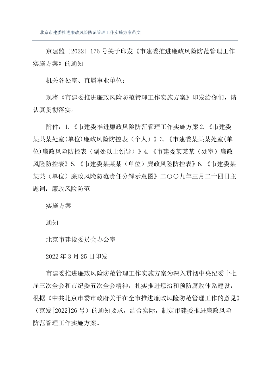 北京建委推进廉政风险防范管理工作实施方案范文_第1页