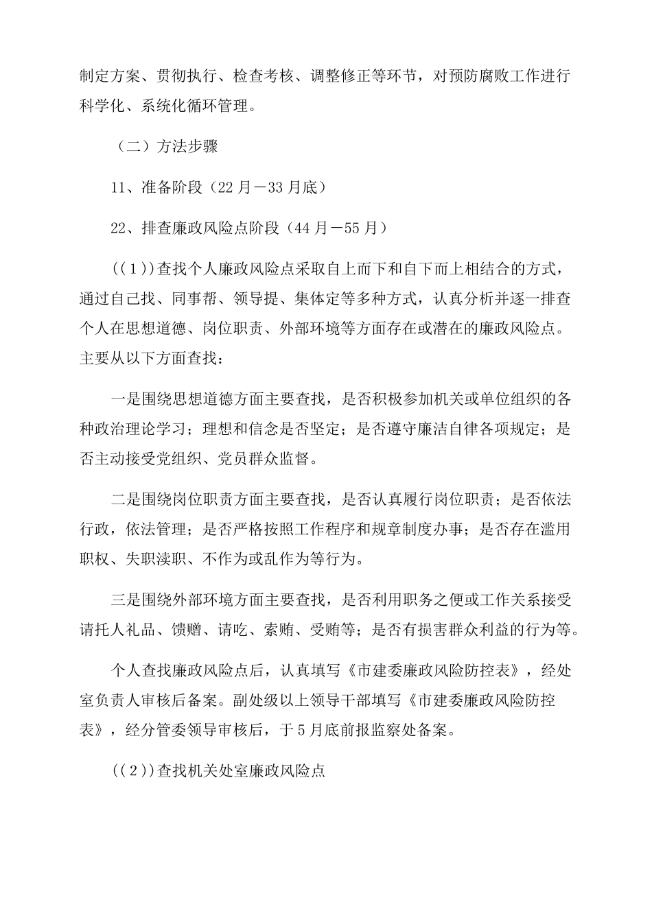 北京建委推进廉政风险防范管理工作实施方案范文_第3页