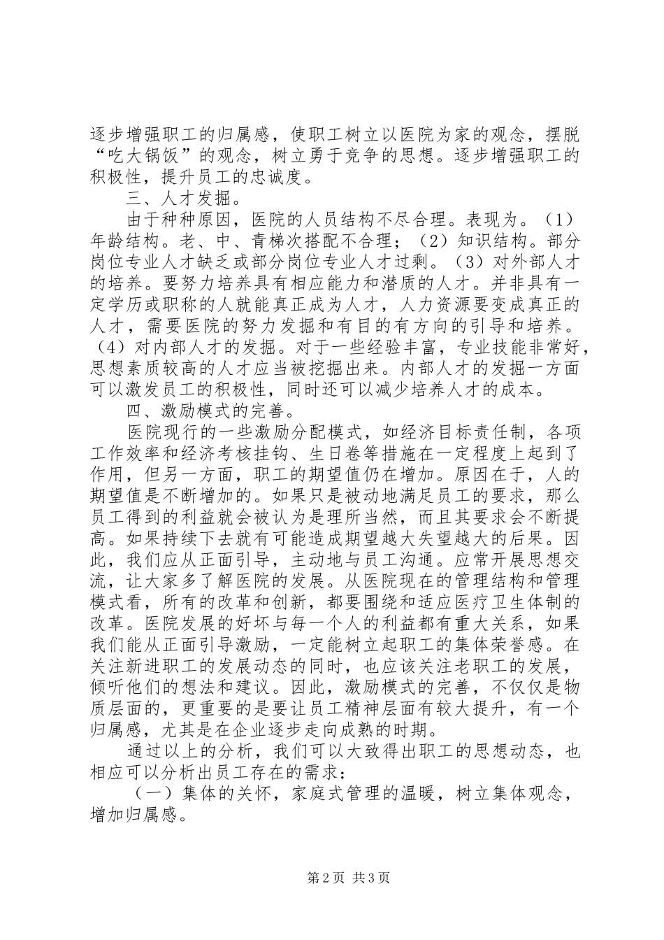 医院职工队伍建设情况汇报范文_第2页