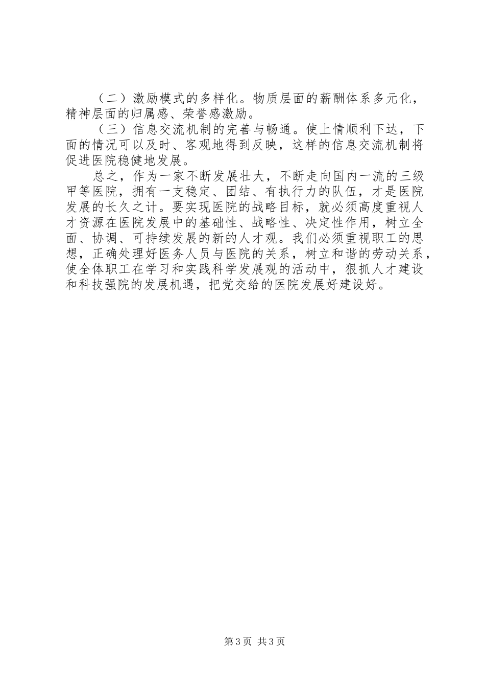 医院职工队伍建设情况汇报范文_第3页