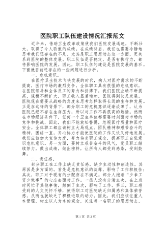 医院职工队伍建设情况汇报范文