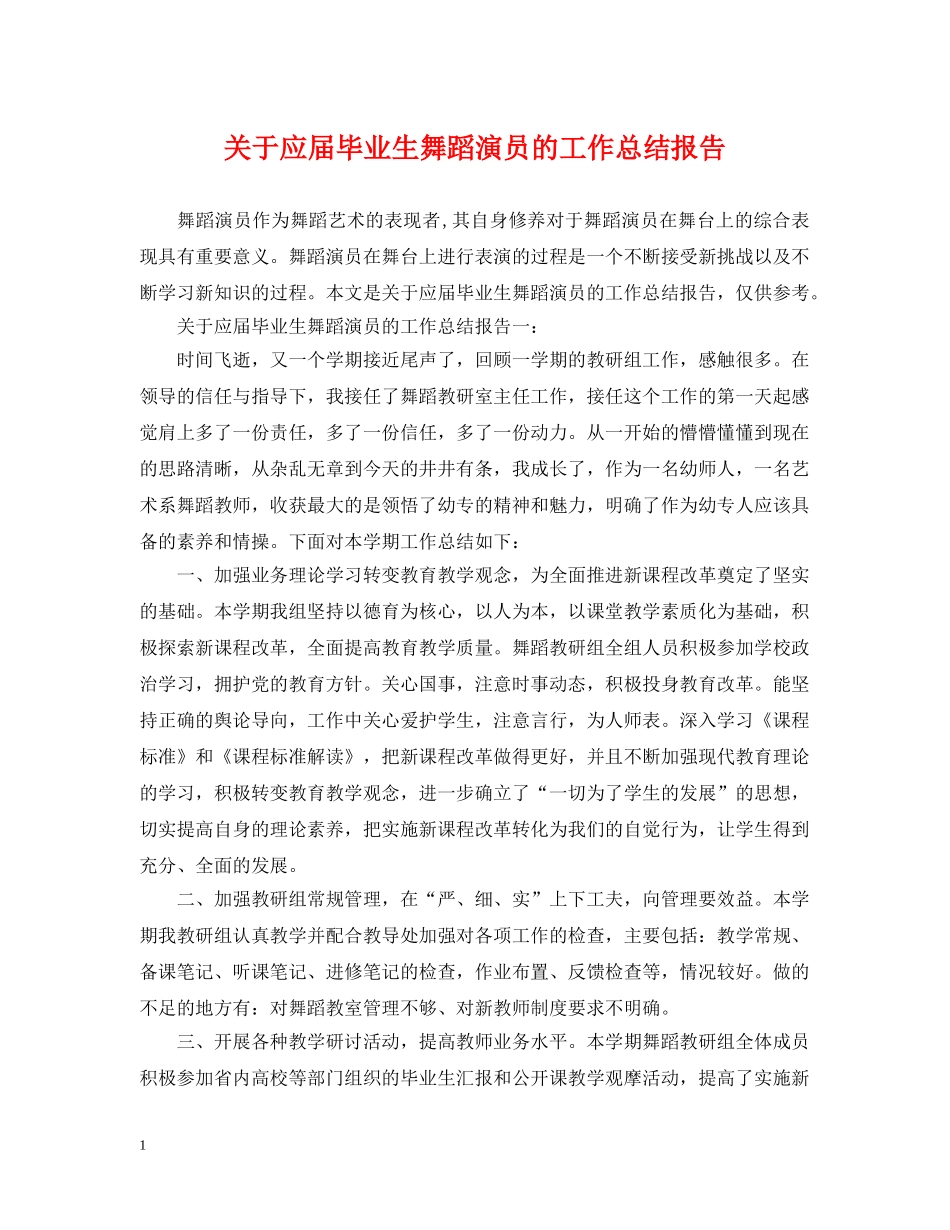 关于应届毕业生舞蹈演员的工作总结报告 _第1页
