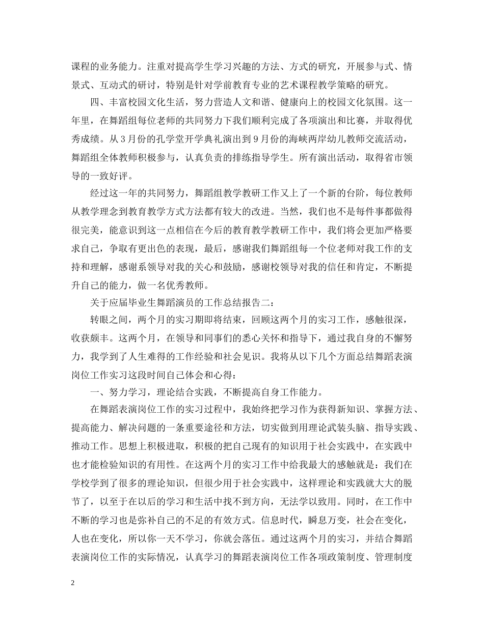 关于应届毕业生舞蹈演员的工作总结报告 _第2页