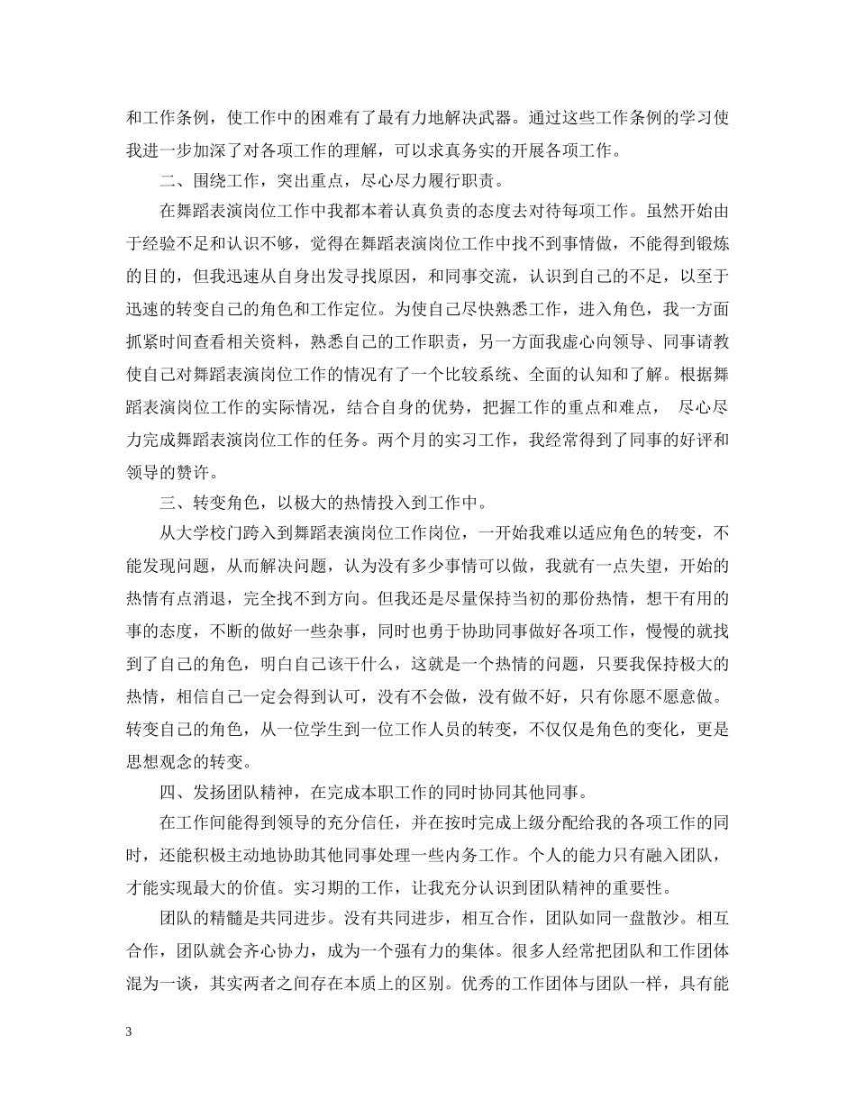 关于应届毕业生舞蹈演员的工作总结报告 _第3页