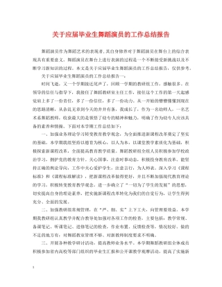 关于应届毕业生舞蹈演员的工作总结报告 