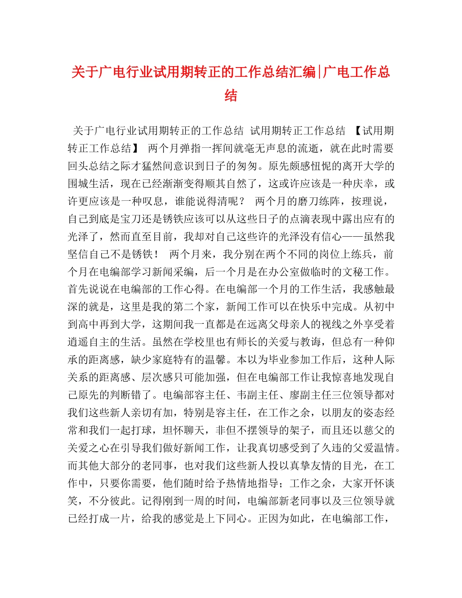 关于广电行业试用期转正的工作总结汇编-广电工作总结 _第1页