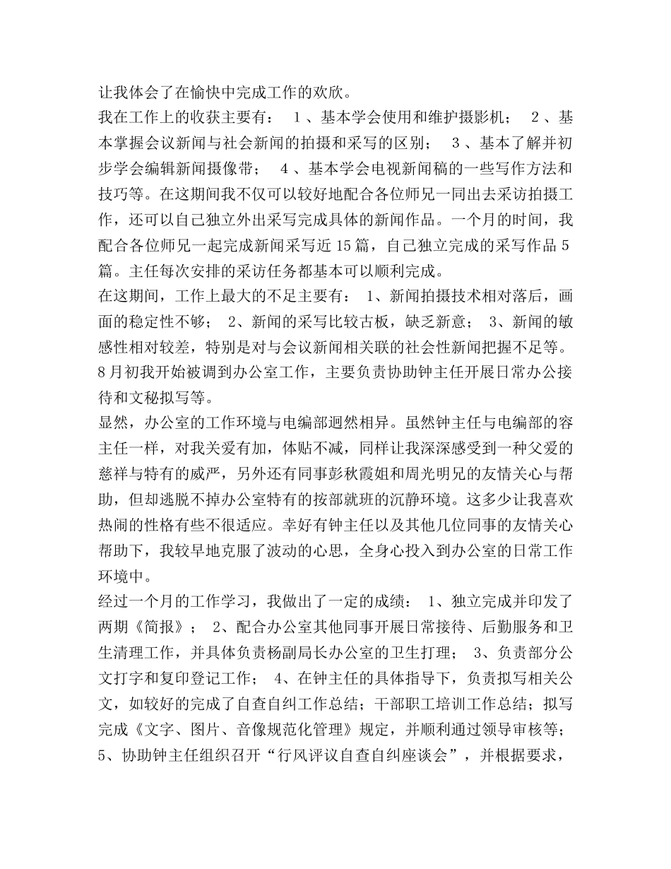 关于广电行业试用期转正的工作总结汇编-广电工作总结 _第2页