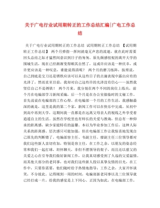 关于广电行业试用期转正的工作总结汇编-广电工作总结 