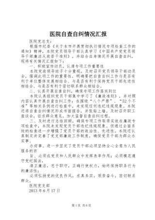 医院自查自纠情况汇报