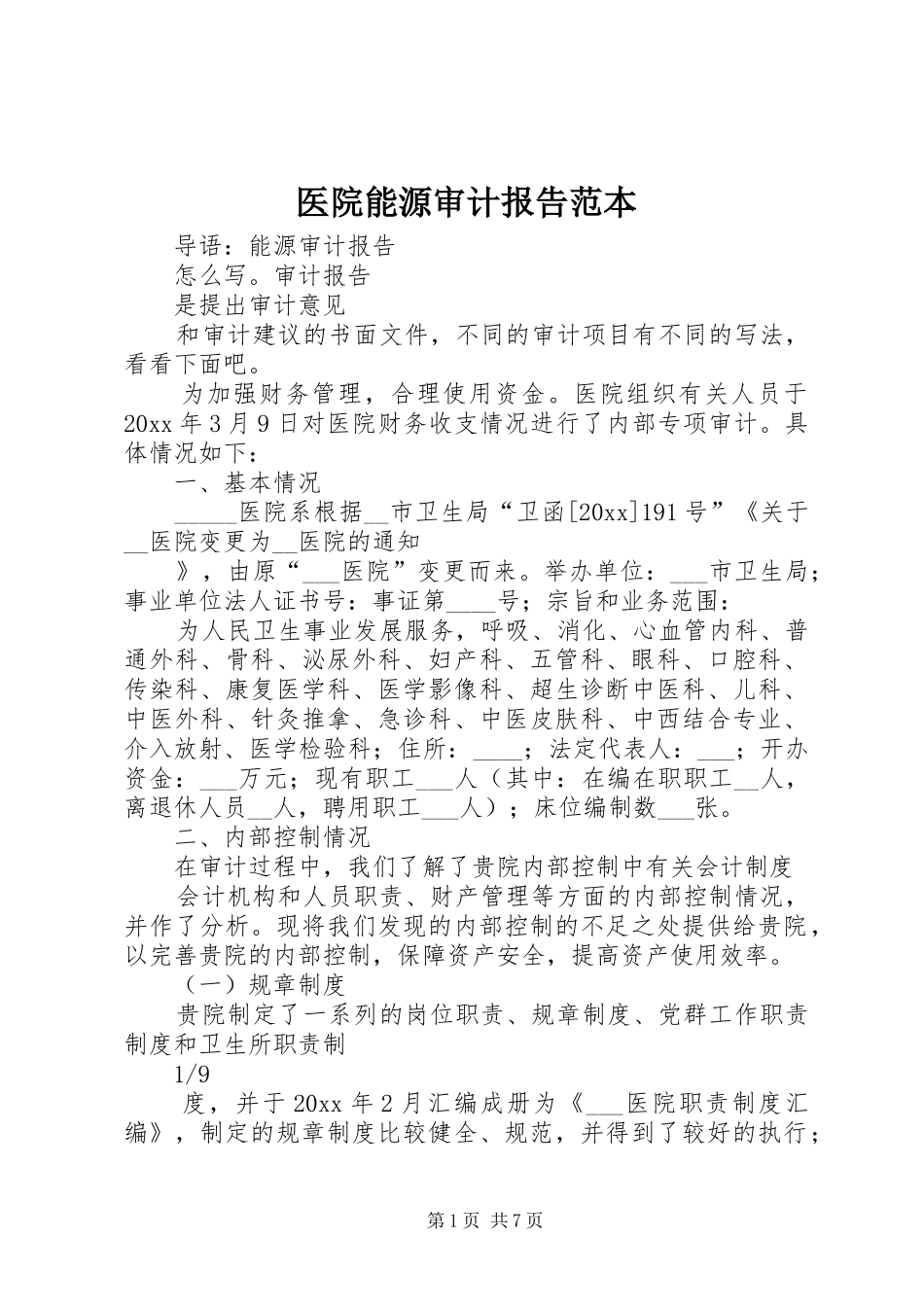 医院能源审计报告范本_第1页