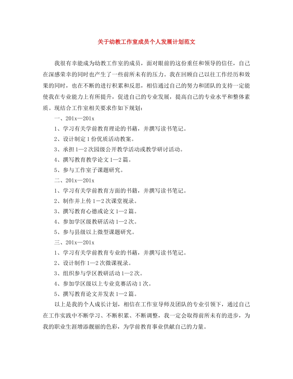 关于幼教工作室成员个人发展计划范文 _第1页