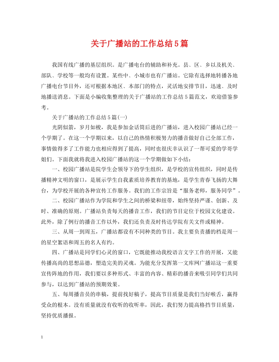 关于广播站的工作总结5篇 _第1页