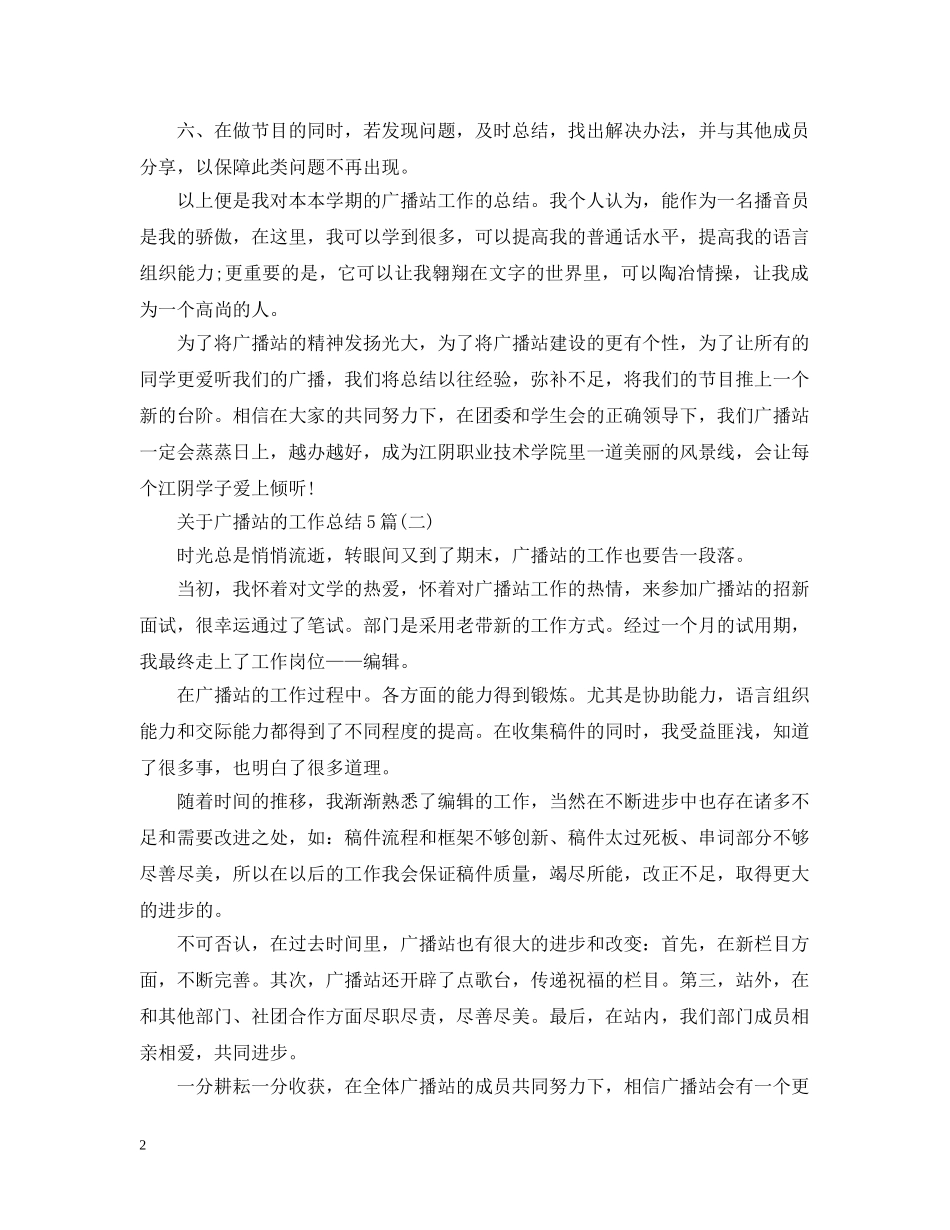 关于广播站的工作总结5篇 _第2页