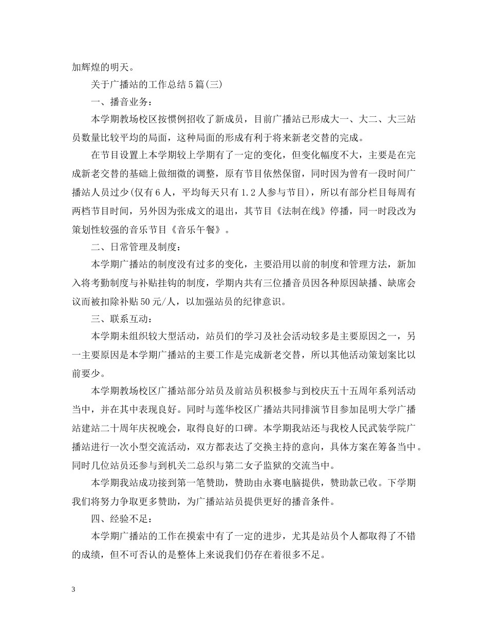 关于广播站的工作总结5篇 _第3页