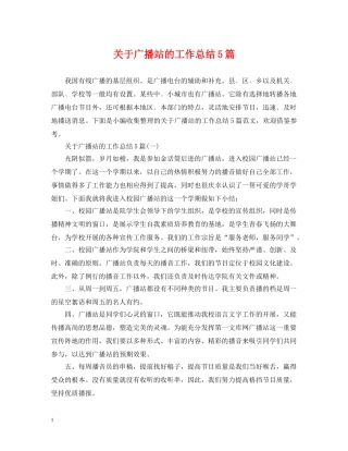 关于广播站的工作总结5篇 