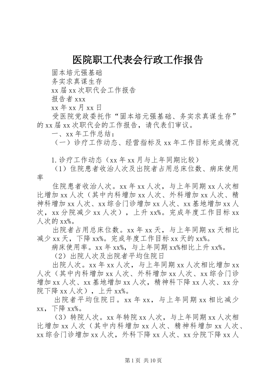医院职工代表会行政工作报告_第1页