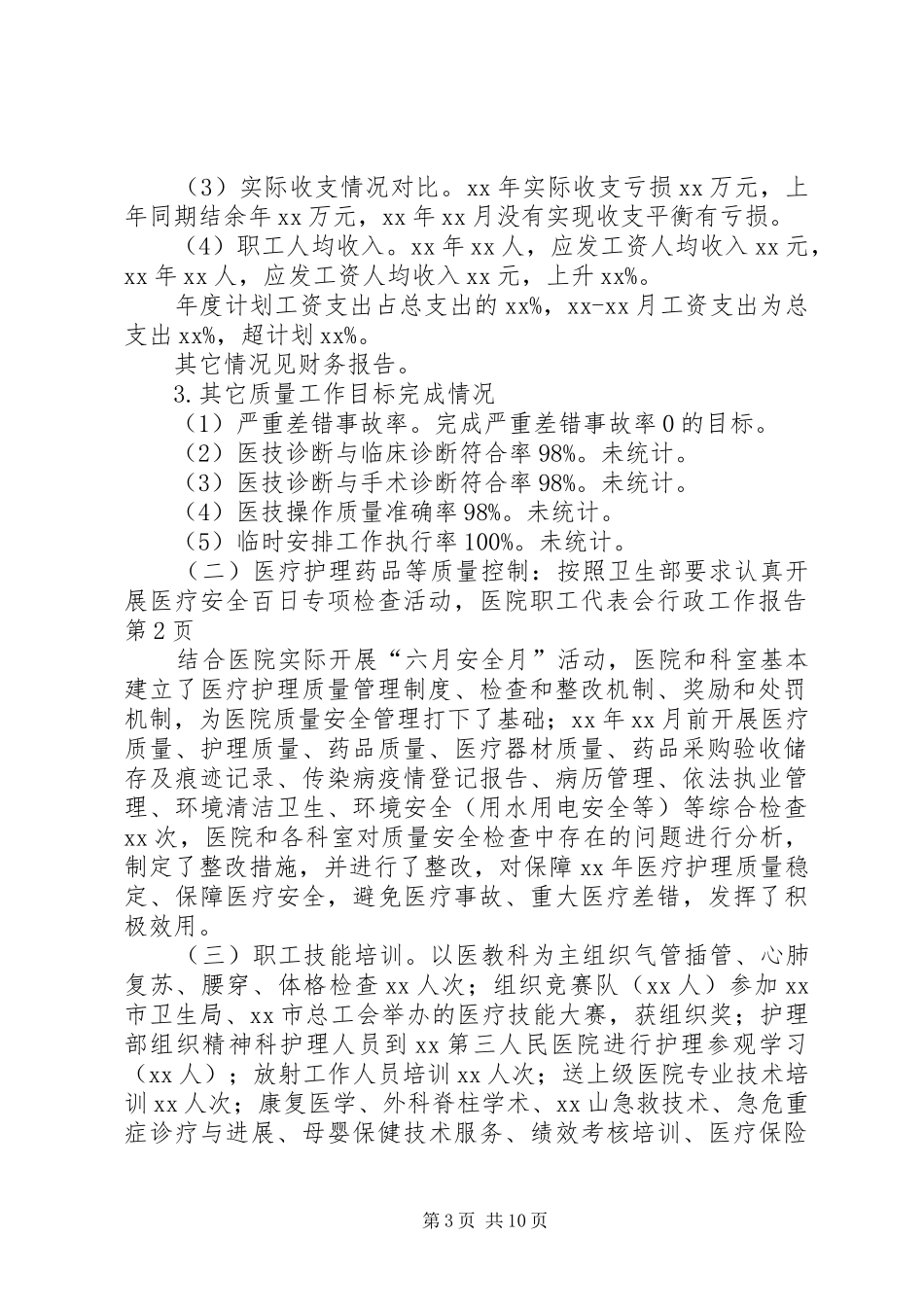 医院职工代表会行政工作报告_第3页