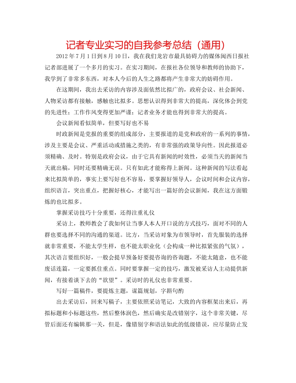 记者专业实习的自我参考总结（通用）_第1页
