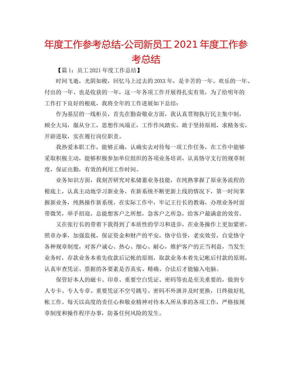 2021年度工作参考总结公司新员工年度工作参考总结_第1页