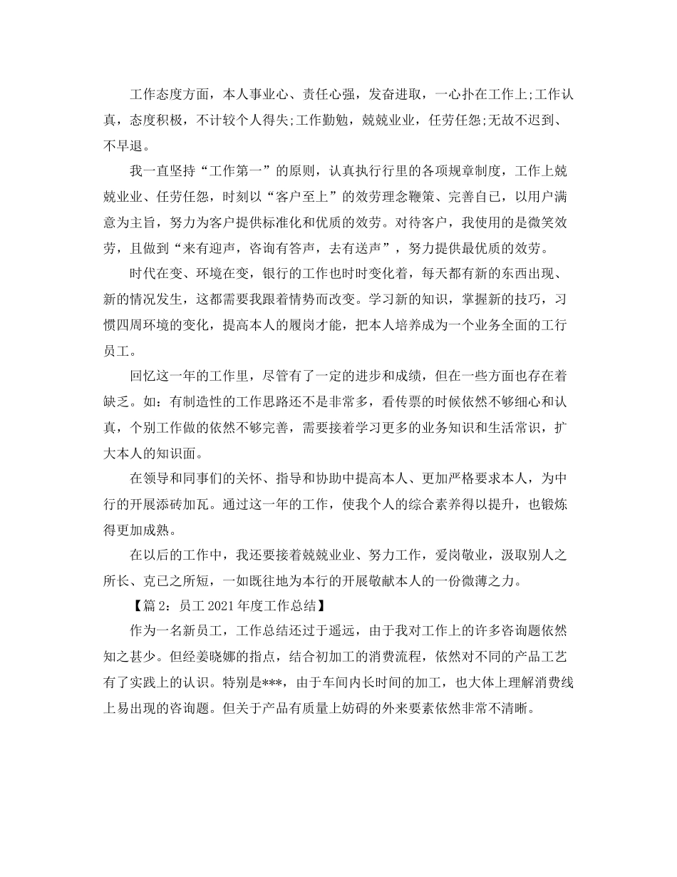2021年度工作参考总结公司新员工年度工作参考总结_第2页
