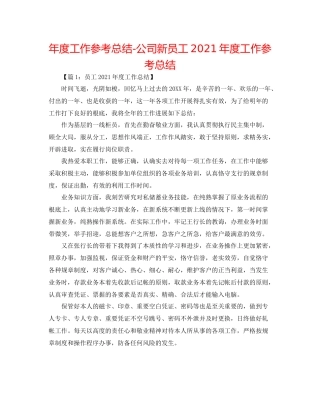 2021年度工作参考总结公司新员工年度工作参考总结