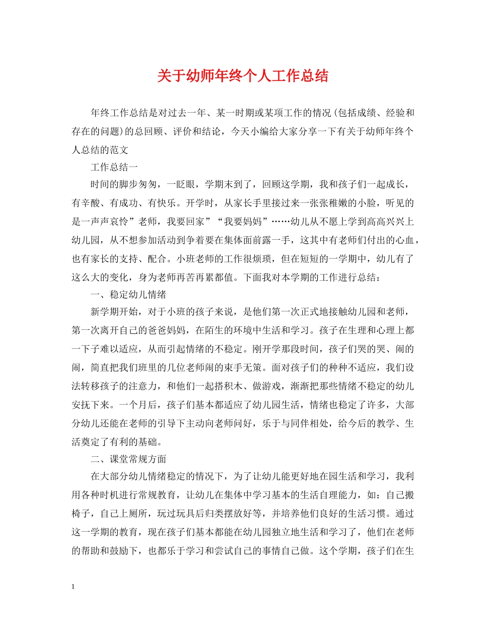 关于幼师年终个人工作总结 _第1页
