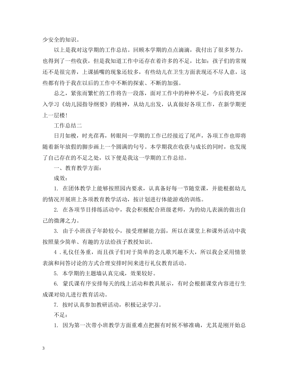 关于幼师年终个人工作总结 _第3页