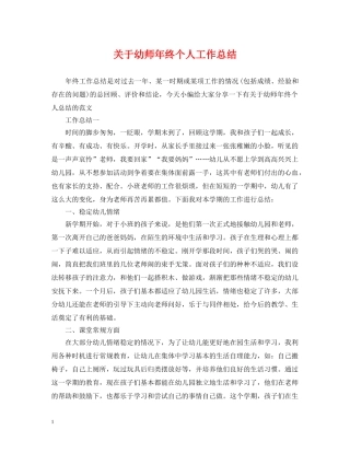 关于幼师年终个人工作总结 